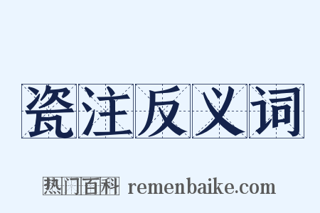 瓷注反义词是什么意思的图片